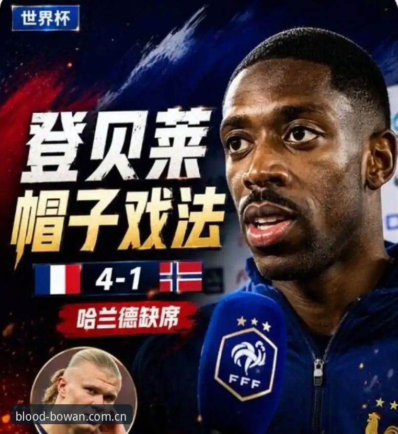 登贝莱训话姆巴佩——法国队权力结构深度分析
